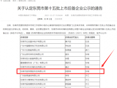 喜事連連！國亨被認(rèn)定為東莞市上市后備企業(yè)