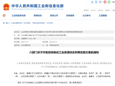 最新工信部等八部門印發(fā)《關(guān)于加快推動(dòng)工業(yè)資源綜合利用的實(shí)施方案》
