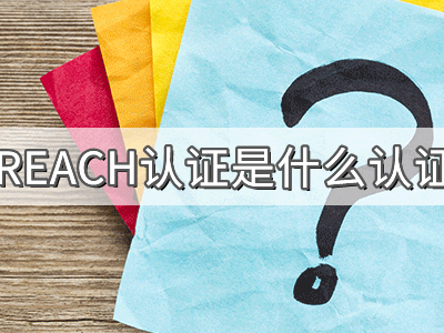 REACH化學(xué)品注冊、評估、授權(quán)及限制法規(guī)介紹